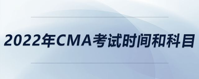 2022年cma考試時間和科目