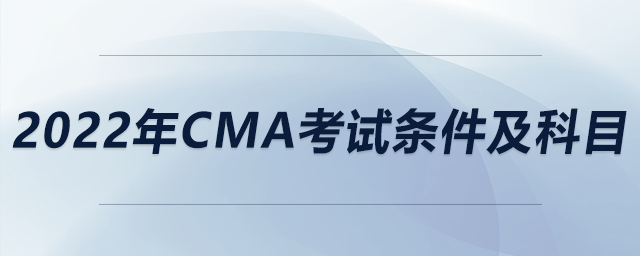 2022年cma考試條件及科目