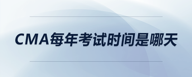 CMA每年考試時間是哪天