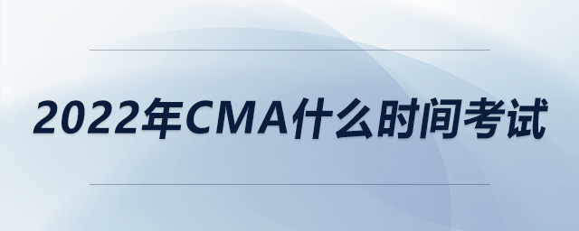 2022年cma什么時間考試