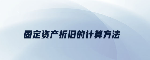 固定資產(chǎn)折舊的計(jì)算方法