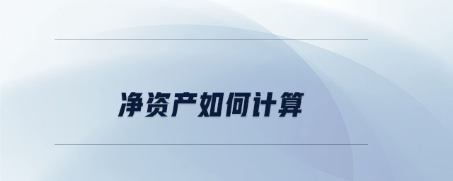凈資產(chǎn)如何計(jì)算