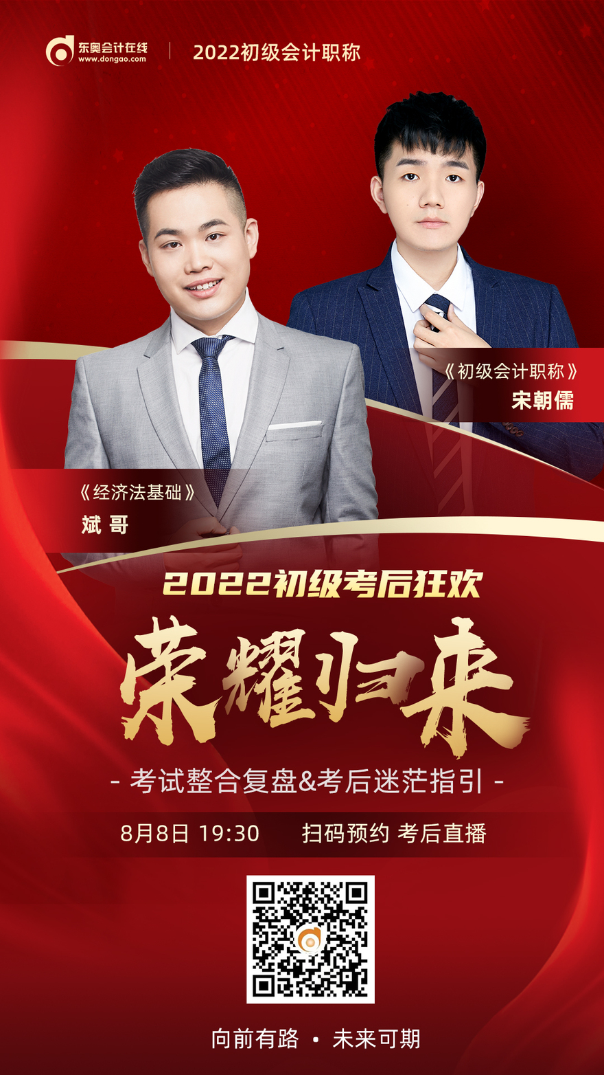 東奧名師直播：2022年初級會計考試考后狂歡榮耀歸來