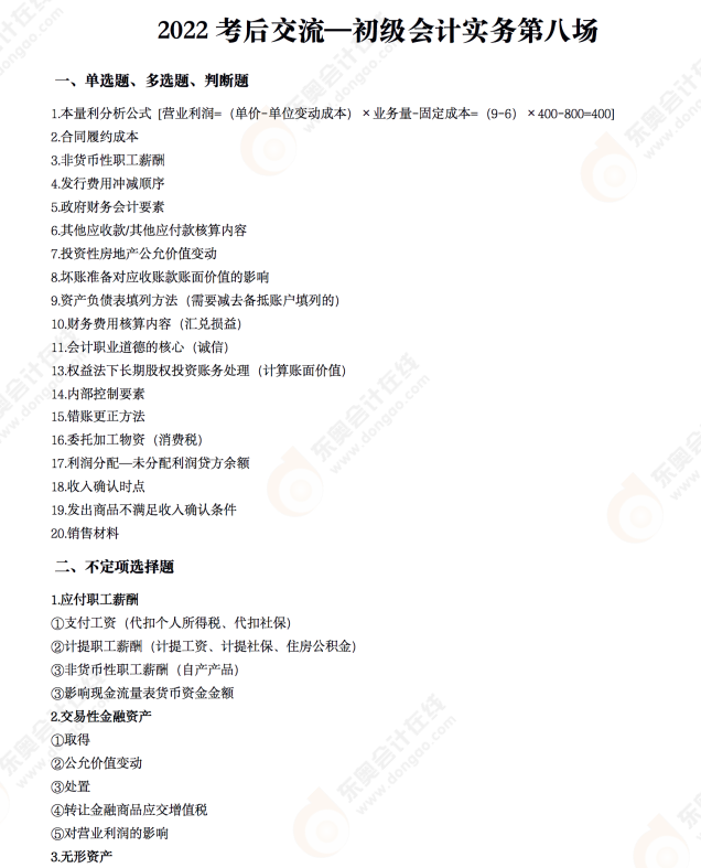 2022年《初級(jí)會(huì)計(jì)實(shí)務(wù)》考后點(diǎn)評(píng)第八場(chǎng) 2022年《初級(jí)會(huì)計(jì)實(shí)務(wù)》考后點(diǎn)評(píng)第八場(chǎng)