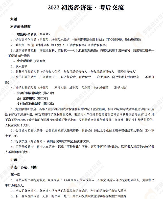2022年初級會計《經濟法基礎》考后點評第八場 2022年初級會計《經濟法基礎》考后點評第八場