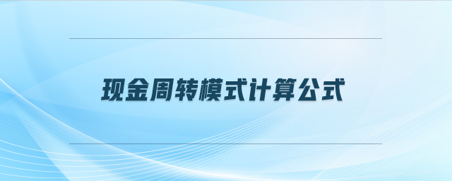 現(xiàn)金周轉(zhuǎn)模式計算公式