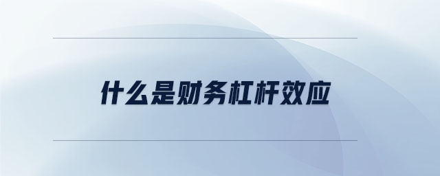 什么是財務杠桿效應