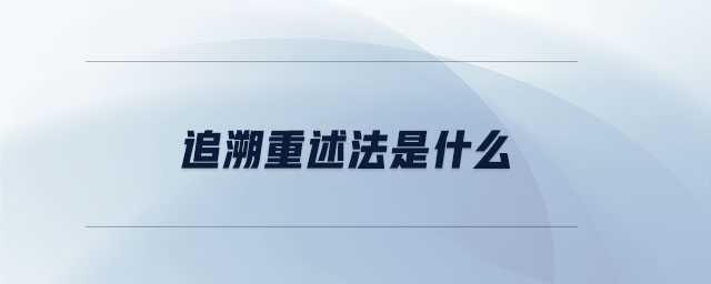 追溯重述法是什么