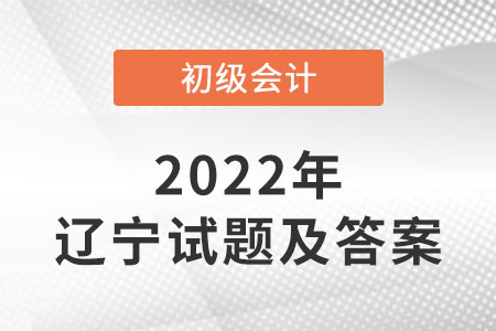 2022年遼寧初級會計試題答案公布了嗎？
