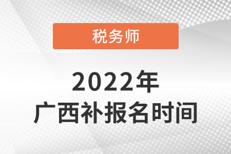 廣西稅務師補報名時間2022年