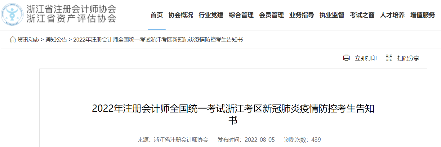 2022年注冊(cè)會(huì)計(jì)師考試浙江考區(qū)新冠肺炎疫情防控考生告知書 2022年注冊(cè)會(huì)計(jì)師考試浙江考區(qū)新冠肺炎疫情防控考生告知書