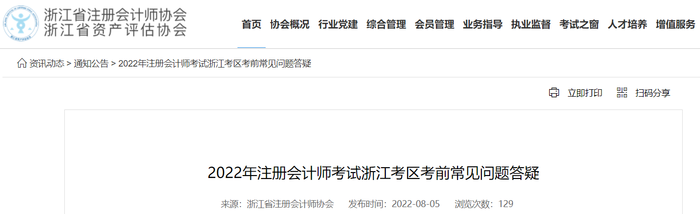 浙江注協(xié)發(fā)布2022年注會考試浙江考區(qū)考前常見問題答疑 浙江注協(xié)發(fā)布2022年注會考試浙江考區(qū)考前常見問題答疑