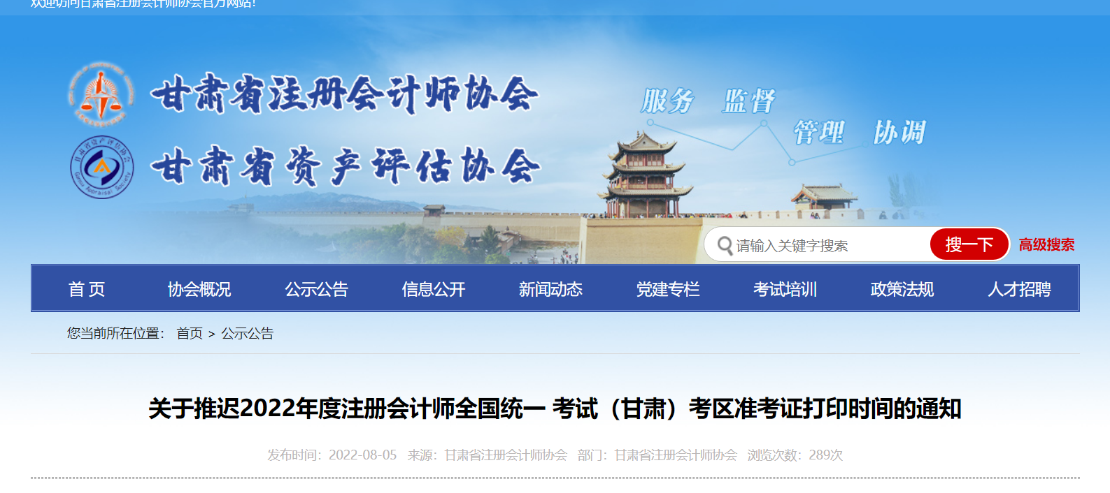 關(guān)于推遲2022年度注冊(cè)會(huì)計(jì)師考試甘肅考區(qū)準(zhǔn)考證打印時(shí)間的通知