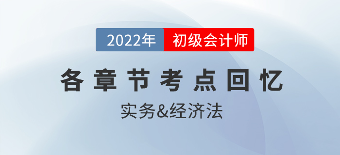 2022年初級(jí)會(huì)計(jì)考試都考了哪些內(nèi)容？各章節(jié)考點(diǎn)回憶來(lái)了！