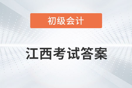 江西2022年初級會計考試答案公布了嗎？