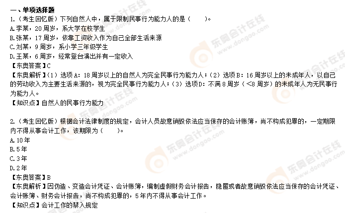 初級(jí)會(huì)計(jì)《經(jīng)濟(jì)法基礎(chǔ)》第八批次 初級(jí)會(huì)計(jì)《經(jīng)濟(jì)法基礎(chǔ)》第八批次