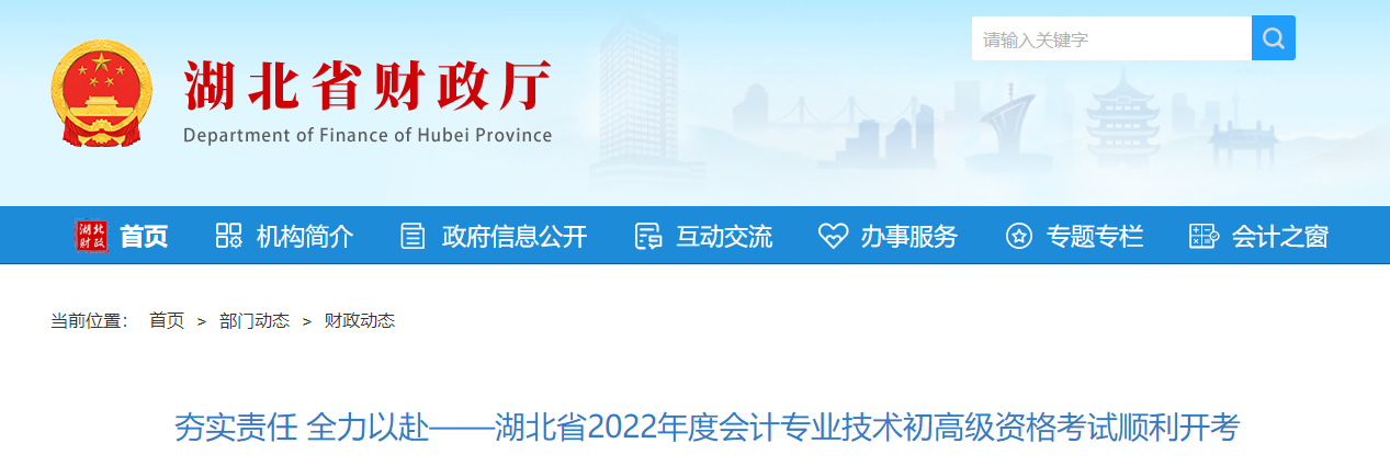2022年湖北省初級會計(jì)考試順利開考