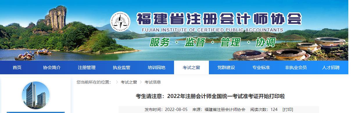 福建注協(xié)發(fā)布2022年注冊(cè)會(huì)計(jì)師考試準(zhǔn)考證開始打印的提醒 福建注協(xié)發(fā)布2022年注冊(cè)會(huì)計(jì)師考試準(zhǔn)考證開始打印的提醒