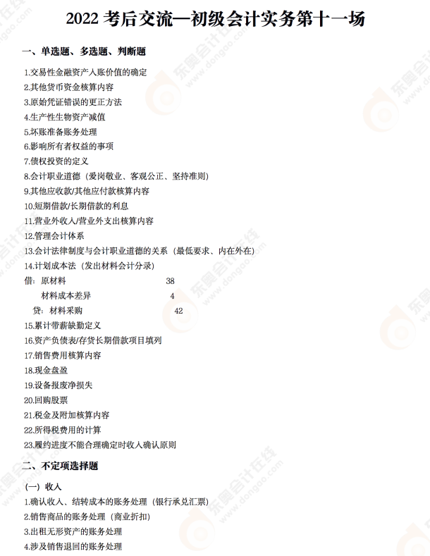 2022年《初級(jí)會(huì)計(jì)實(shí)務(wù)》考后點(diǎn)評(píng)第十一場(chǎng) 2022年《初級(jí)會(huì)計(jì)實(shí)務(wù)》考后點(diǎn)評(píng)第十一場(chǎng)