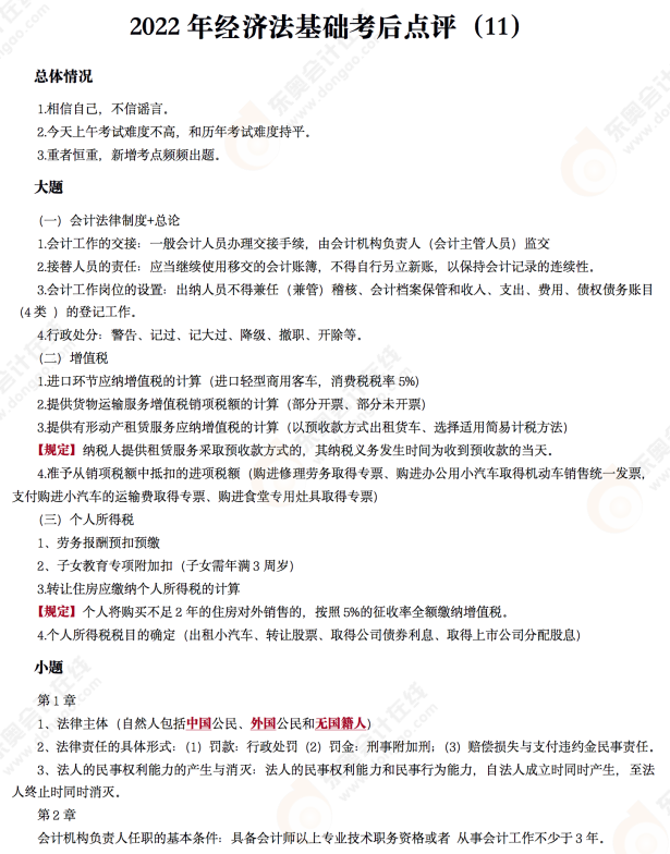 2022年初級(jí)會(huì)計(jì)《經(jīng)濟(jì)法基礎(chǔ)》考后點(diǎn)評(píng)第十一場(chǎng) 2022年初級(jí)會(huì)計(jì)《經(jīng)濟(jì)法基礎(chǔ)》考后點(diǎn)評(píng)第十一場(chǎng)