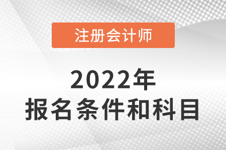 山東省菏澤注冊會計師報考條件和科目