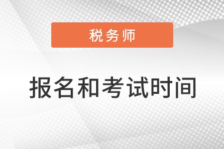 注冊(cè)稅務(wù)師2022年報(bào)名和考試時(shí)間分別是什么時(shí)間段？
