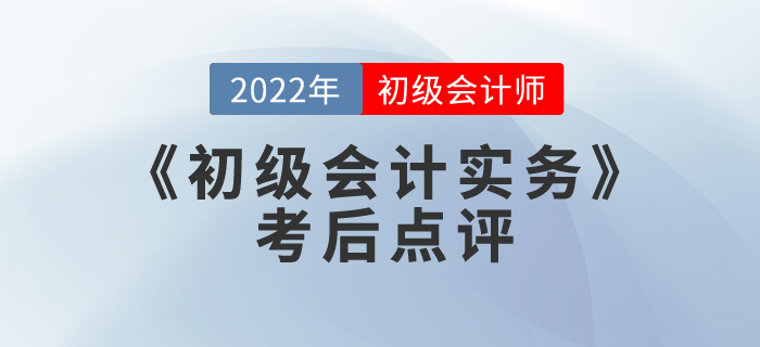宋朝儒老師2022年《初級會計實務(wù)》考后點評第十三場