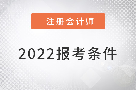 注會(huì)報(bào)名2022報(bào)考條件
