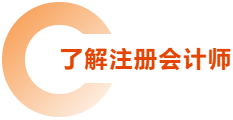 了解注冊(cè)會(huì)計(jì)師