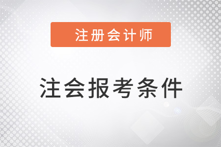 注冊(cè)會(huì)計(jì)師報(bào)考條件要求有幾條