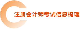 注冊(cè)會(huì)計(jì)師考試信息梳理