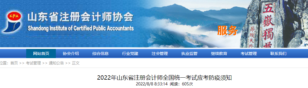 2022年山東省注冊(cè)會(huì)計(jì)師全國(guó)統(tǒng)一考試應(yīng)考防疫須知 2022年山東省注冊(cè)會(huì)計(jì)師全國(guó)統(tǒng)一考試應(yīng)考防疫須知