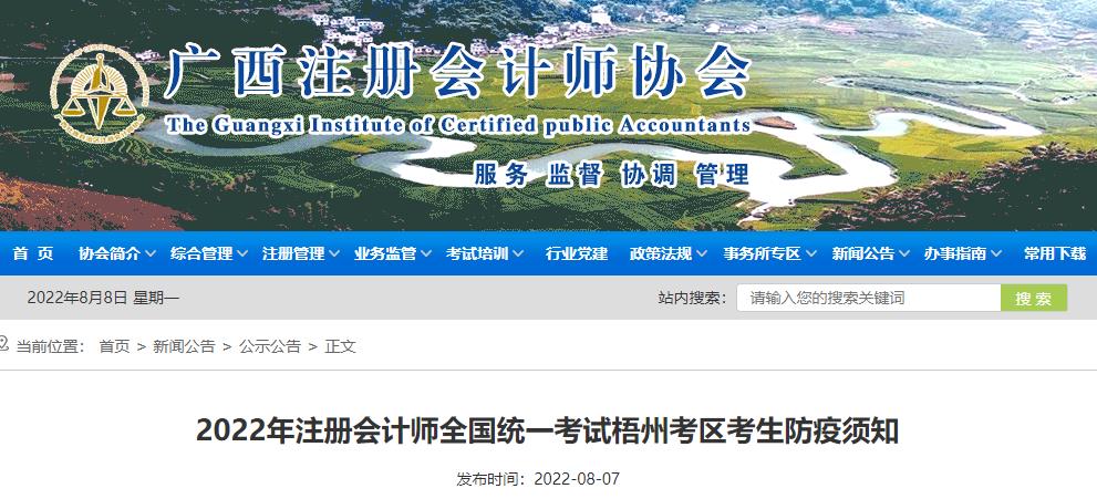 2022年注冊(cè)會(huì)計(jì)師全國(guó)統(tǒng)一考試梧州考區(qū)考生防疫須知