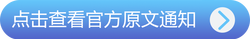 點(diǎn)擊查看官方原文通知
