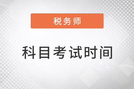 稅務(wù)師科目考試時間為11月19-20日