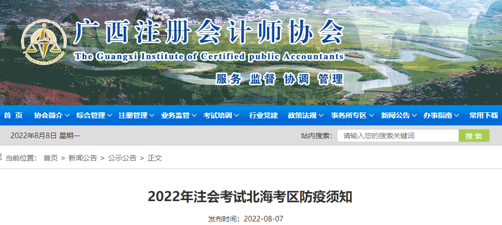 廣西注協(xié)發(fā)布2022年注會(huì)考試北海考區(qū)防疫須知