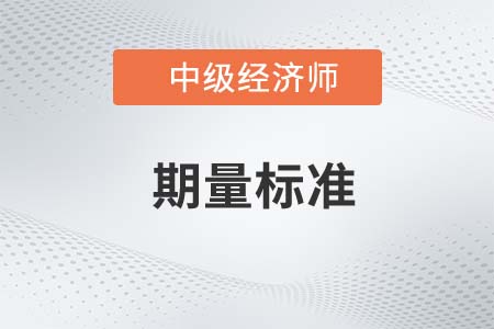 期量標(biāo)準(zhǔn)_2022中級經(jīng)濟師工商備考知識點 期量標(biāo)準(zhǔn)_2022中級經(jīng)濟師工商備考知識點