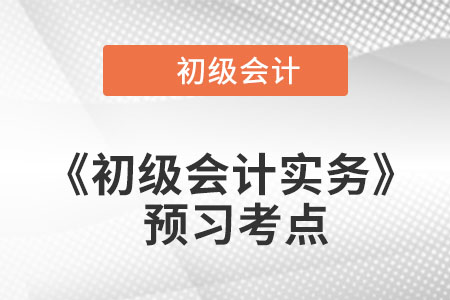 會計信息質(zhì)量要求_2023年《初級會計實務(wù)》預習考點 會計信息質(zhì)量要求_2023年《初級會計實務(wù)》預習考點