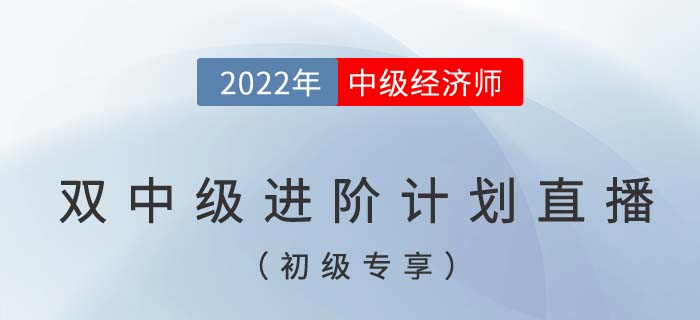 初級專享:2022年中級經(jīng)濟(jì)師與中級會計雙中級進(jìn)階計劃直播 初級專享:2022年中級經(jīng)濟(jì)師與中級會計雙中級進(jìn)階計劃直播