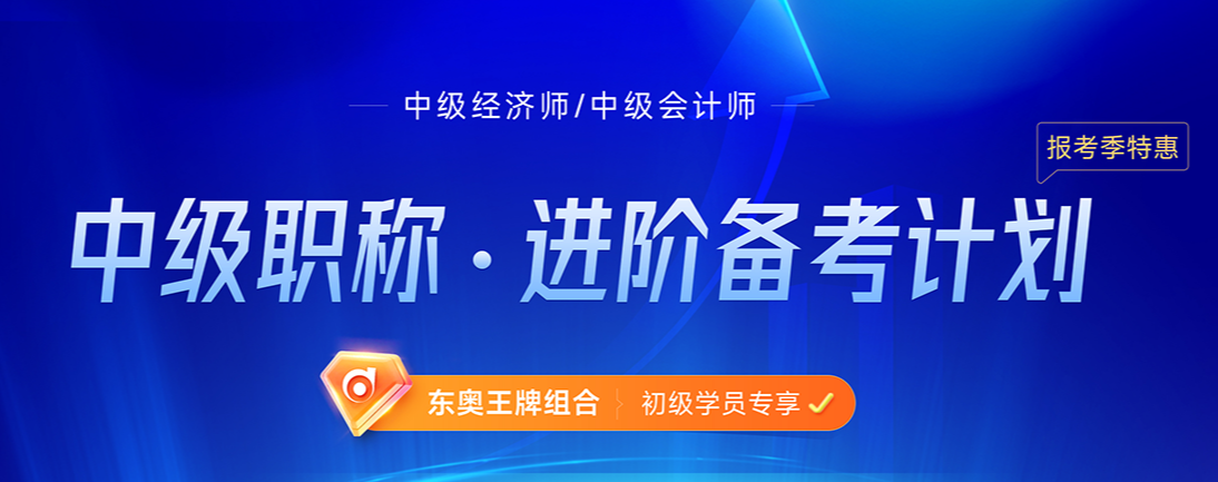2022年初級會計師考后可以轉(zhuǎn)戰(zhàn)中級經(jīng)濟(jì)師嗎 2022年初級會計師考后可以轉(zhuǎn)戰(zhàn)中級經(jīng)濟(jì)師嗎