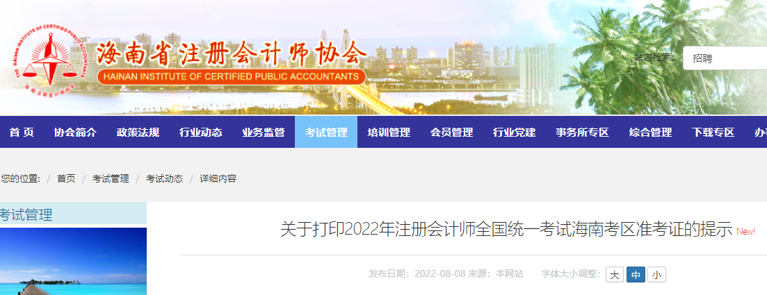海南注協(xié)發(fā)布關(guān)于打印2022年注會考試海南考區(qū)準(zhǔn)考證的提示 海南注協(xié)發(fā)布關(guān)于打印2022年注會考試海南考區(qū)準(zhǔn)考證的提示