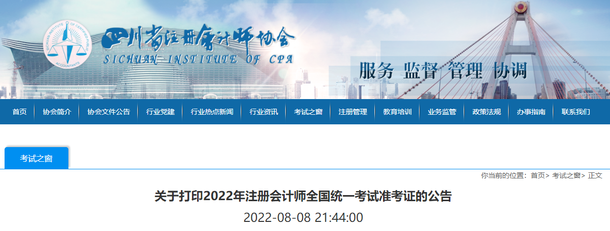 四川注協(xié)發(fā)布關(guān)于打印2022年注冊會計師考試準考證的公告