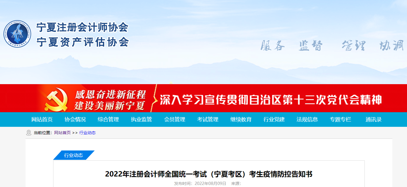 2022年注冊(cè)會(huì)計(jì)師全國(guó)統(tǒng)一考試寧夏考區(qū)考生疫情防控告知書 2022年注冊(cè)會(huì)計(jì)師全國(guó)統(tǒng)一考試寧夏考區(qū)考生疫情防控告知書