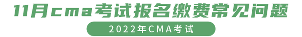 11月cma考試報名繳費常見問題 11月cma考試報名繳費常見問題
