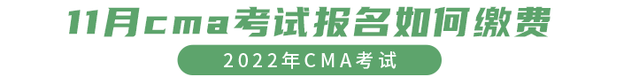 11月cma考試報名如何繳費 11月cma考試報名如何繳費