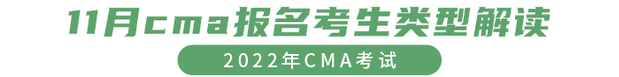 11月cma報名考生類型解讀 11月cma報名考生類型解讀