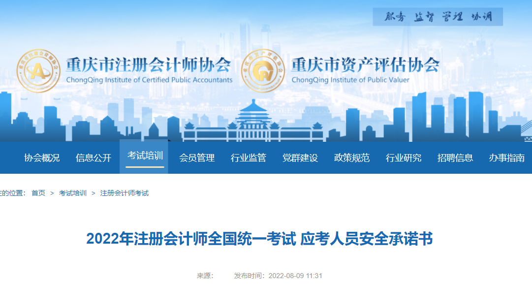 2022年注冊(cè)會(huì)計(jì)師全國(guó)統(tǒng)一考試重慶考區(qū)應(yīng)考人員安全承諾書 2022年注冊(cè)會(huì)計(jì)師全國(guó)統(tǒng)一考試重慶考區(qū)應(yīng)考人員安全承諾書