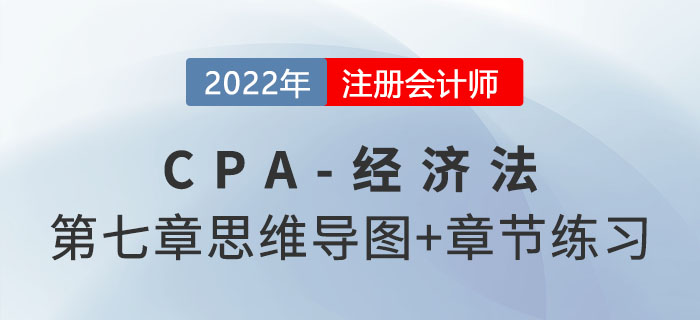 2022年注會(huì)經(jīng)濟(jì)法第七章思維導(dǎo)圖（第一部分）+章節(jié)練習(xí)