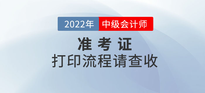 注意！2022年中級會計考試準(zhǔn)考證打印流程請查收！