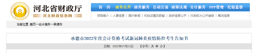河北省承德市2022年中級會計考試疫情防控公告